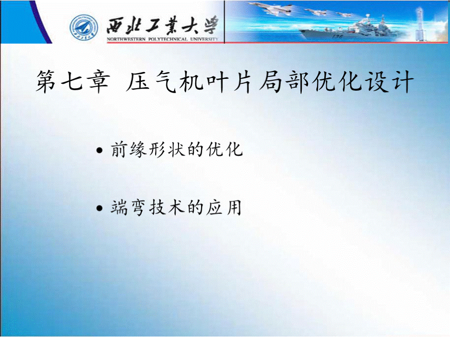 7第七章 叶片局部设计优化PPT文件格式下载.pptx