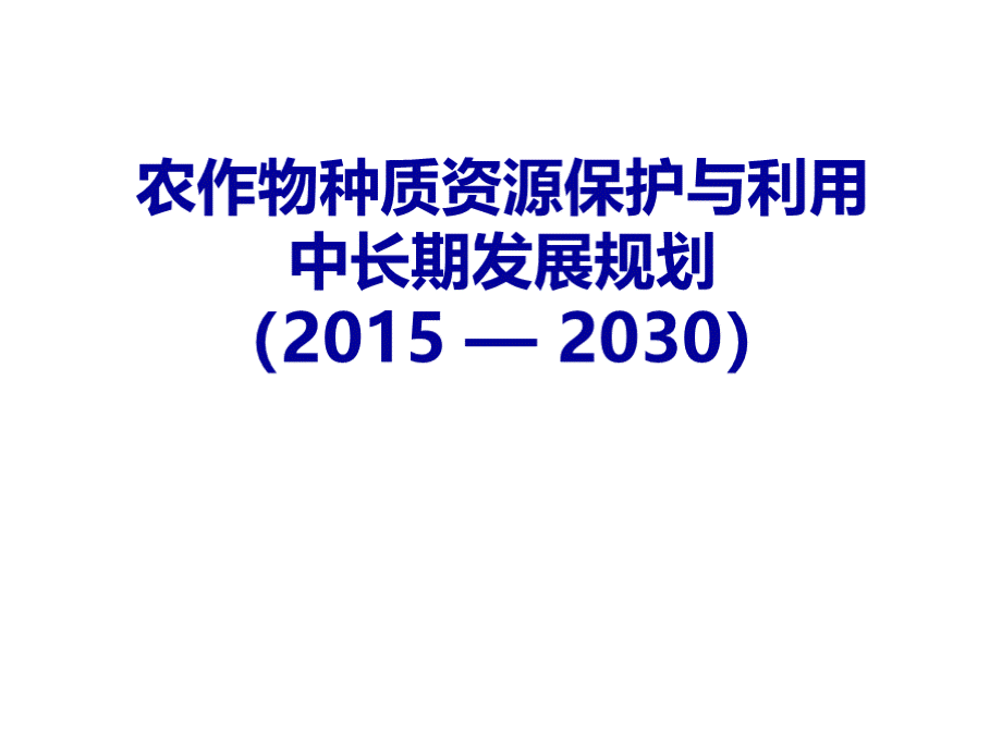 农作物种质资源保护与利用中长期发展规划2015—2030PPT推荐.pptx_第1页