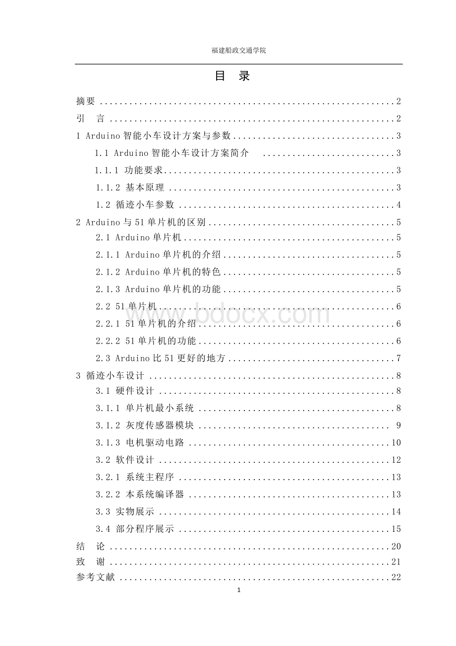 arduino循迹小车毕业论文.doc_第1页