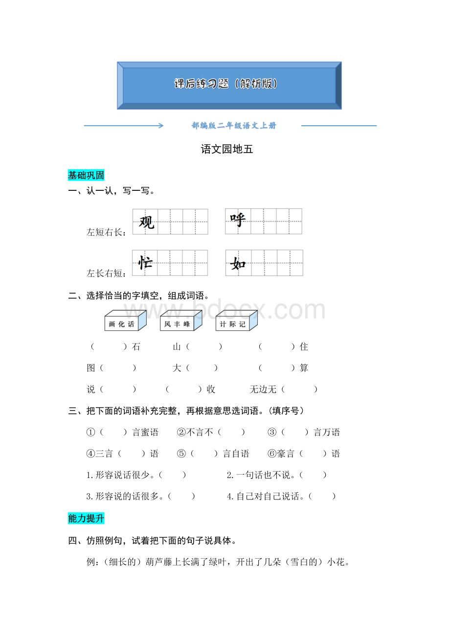 部编版二年级语文上册《语文园Word格式.docx_第1页