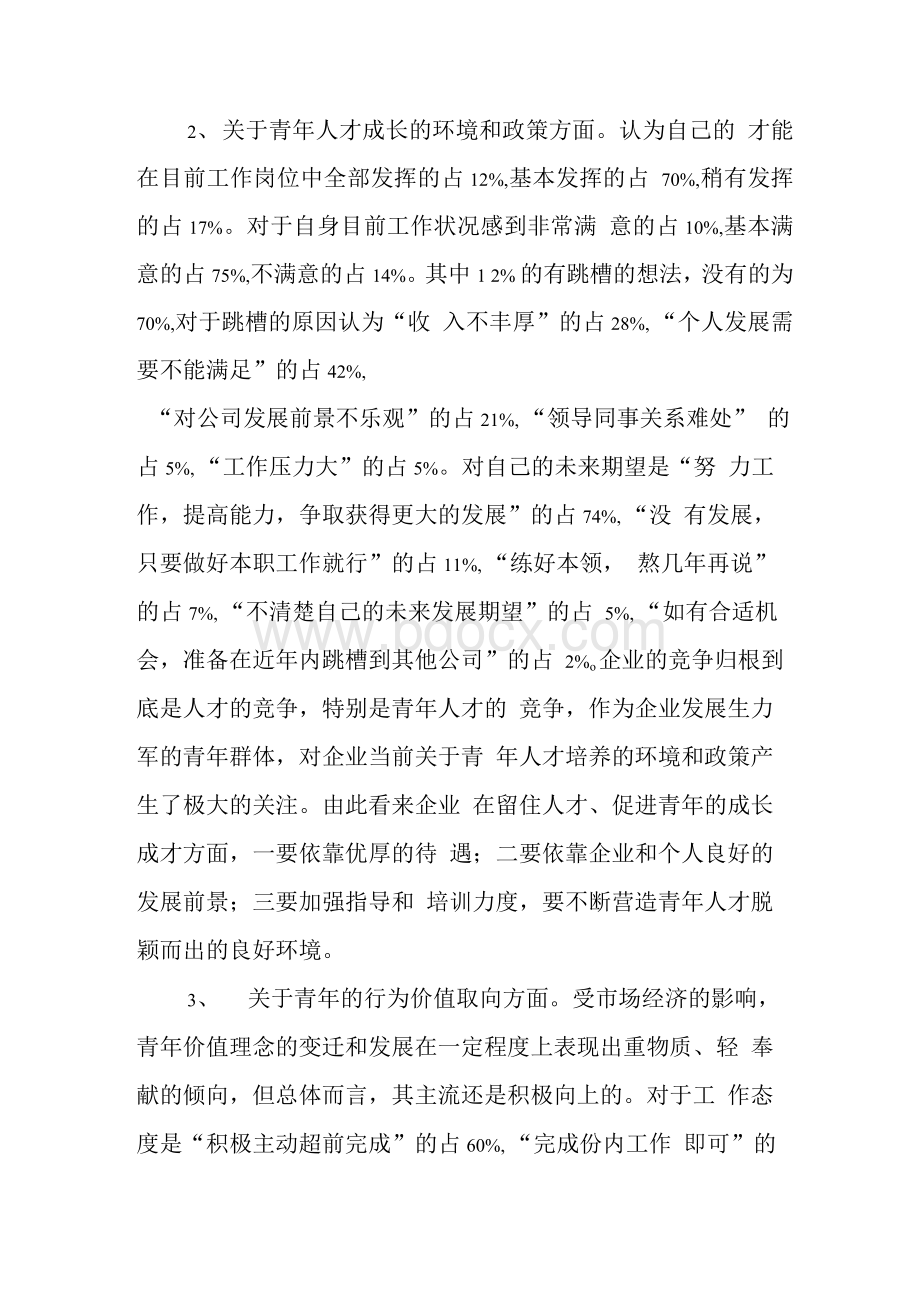 公司团员青年思想状况分析报告(精选).docx_第3页