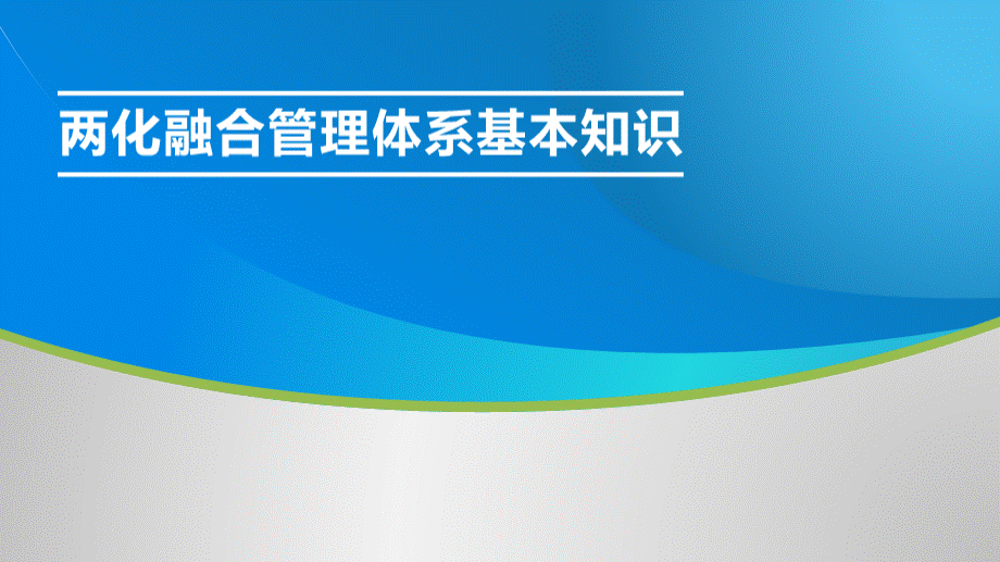 两化融合管理体系基本知识培训PPT文档格式.pptx_第1页