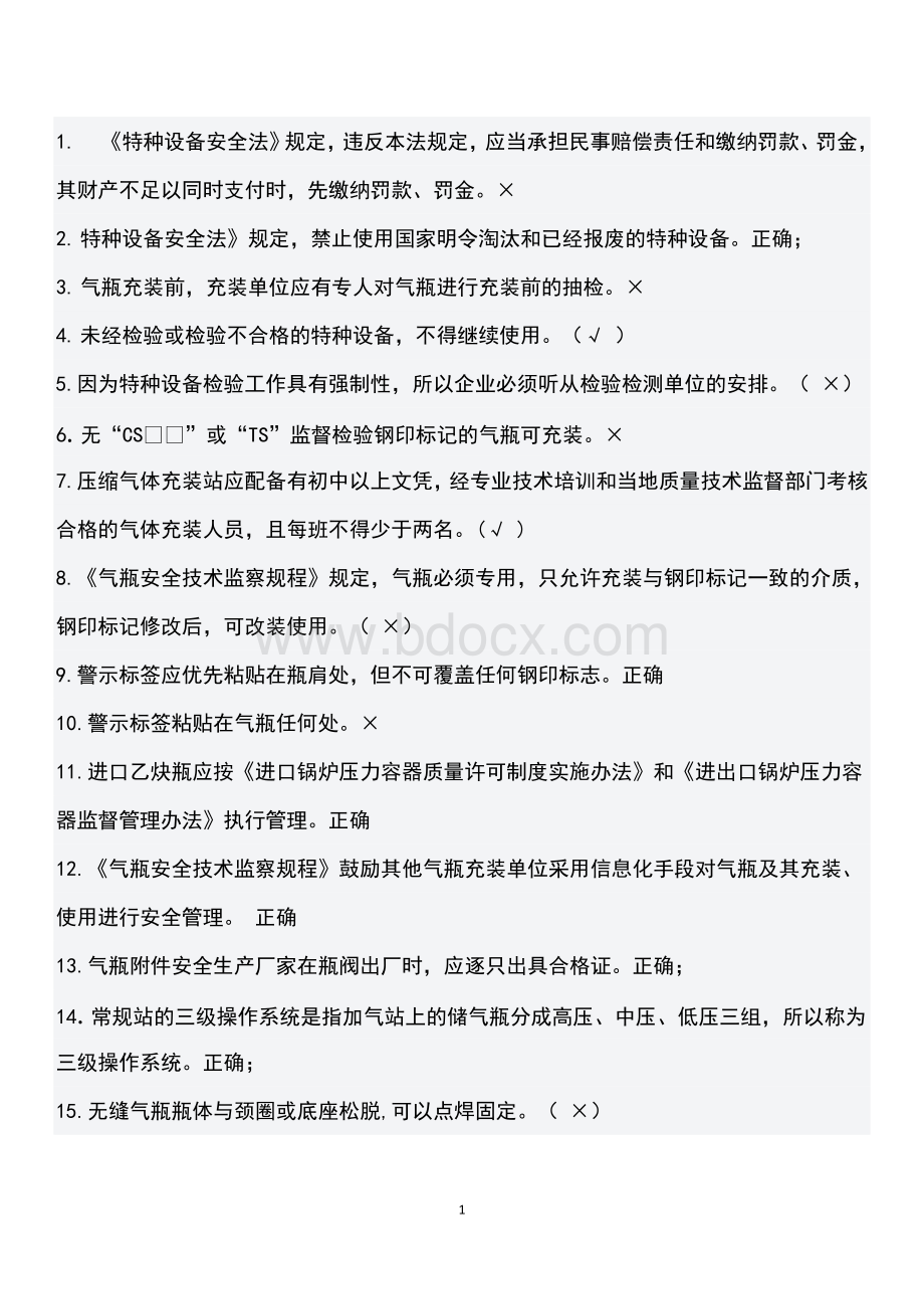 p证气瓶充装Word文件下载.docx