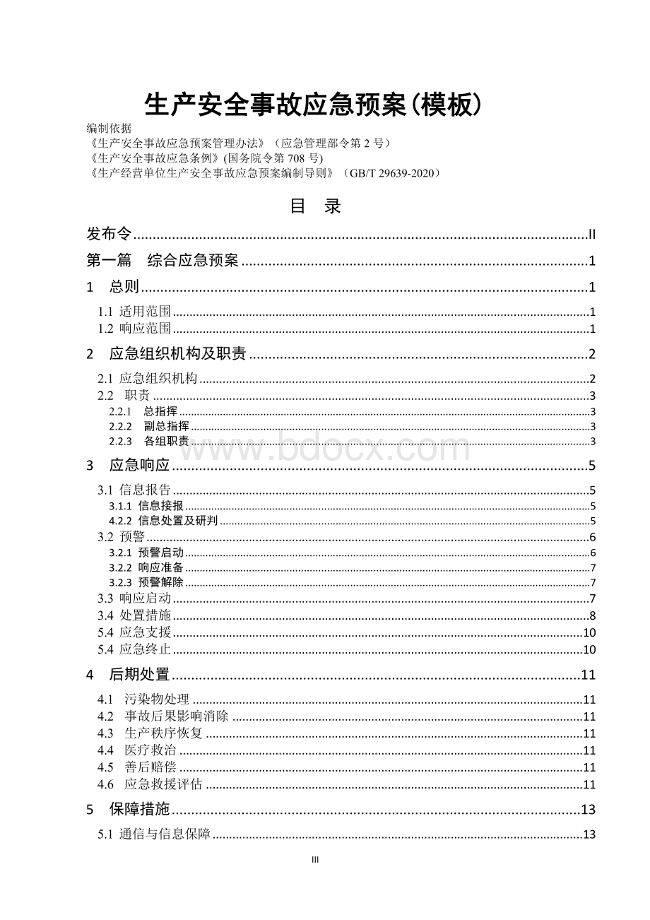 模板资料安全生产事故应急预案-.doc_第3页