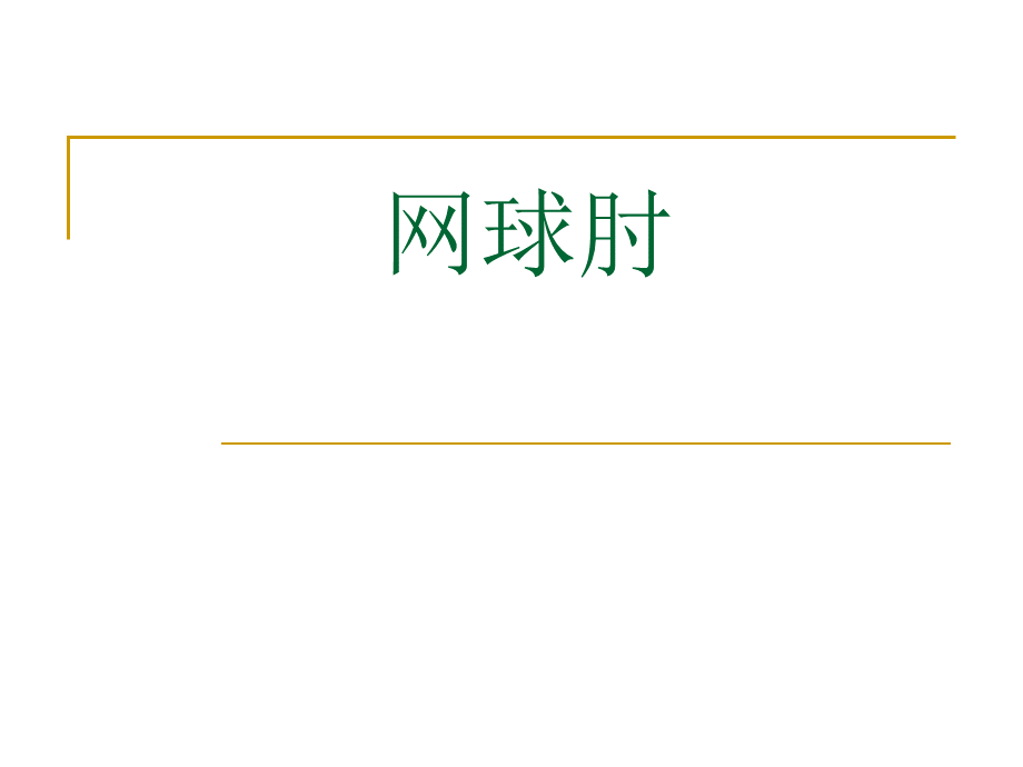 网球肘课件_1PPT资料.ppt