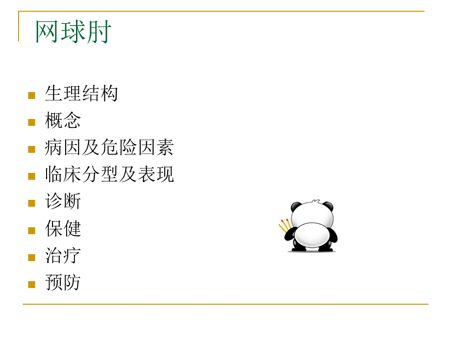 网球肘课件_1PPT资料.ppt_第2页