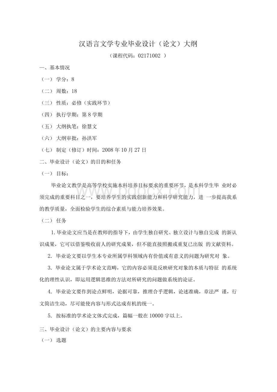 汉语言文学专业毕业设计(论文)大纲.docx_第1页