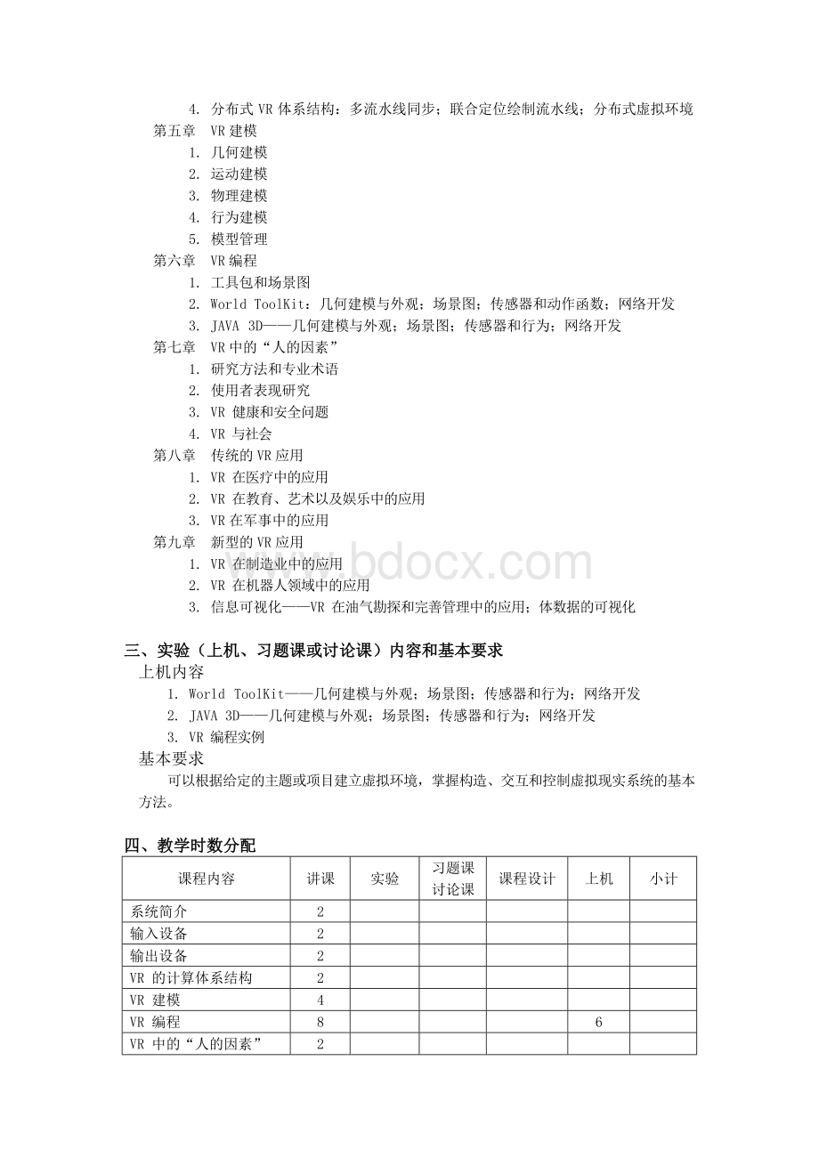 虚拟现实技术课程教学大纲.docx_第2页