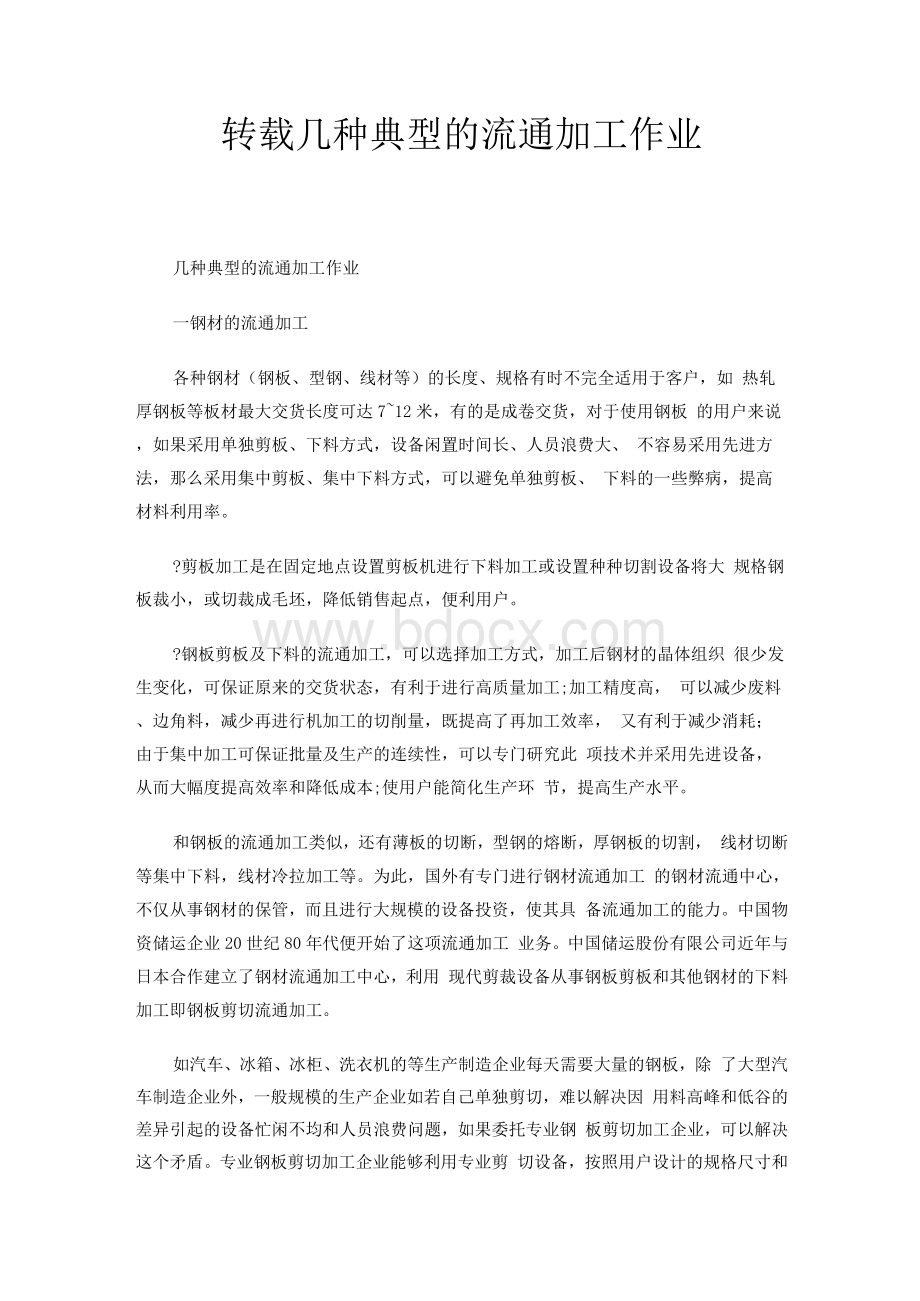 转载 几种典型的流通 加工作业.docx_第1页