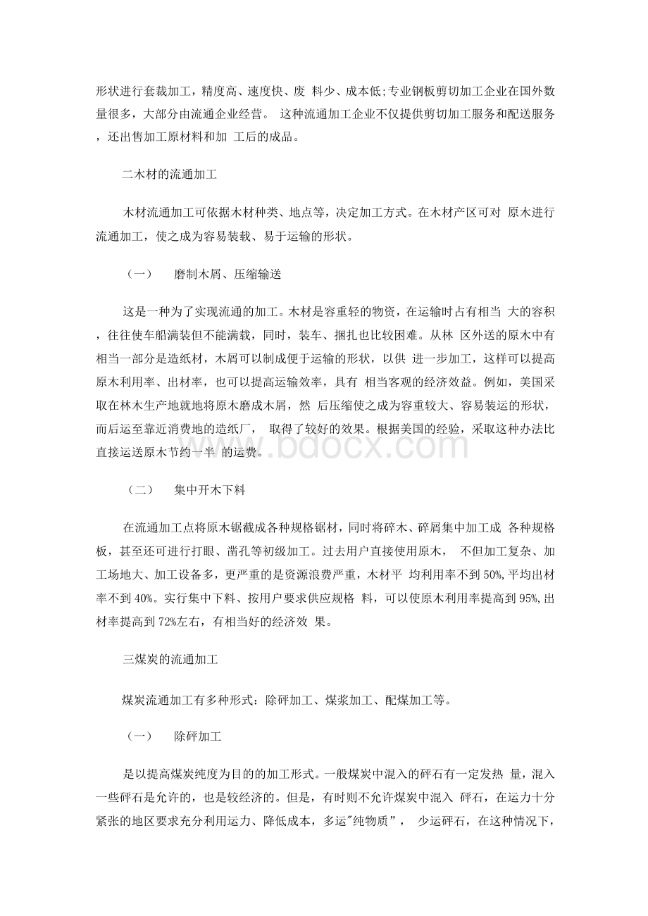 转载 几种典型的流通 加工作业Word文档格式.docx_第2页