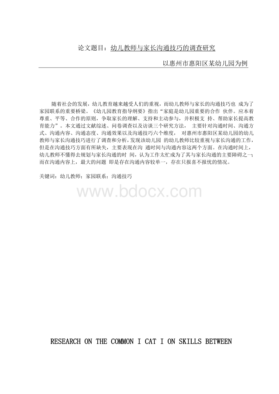 幼儿教师与家长沟通技巧的调查研究Word下载.docx_第1页