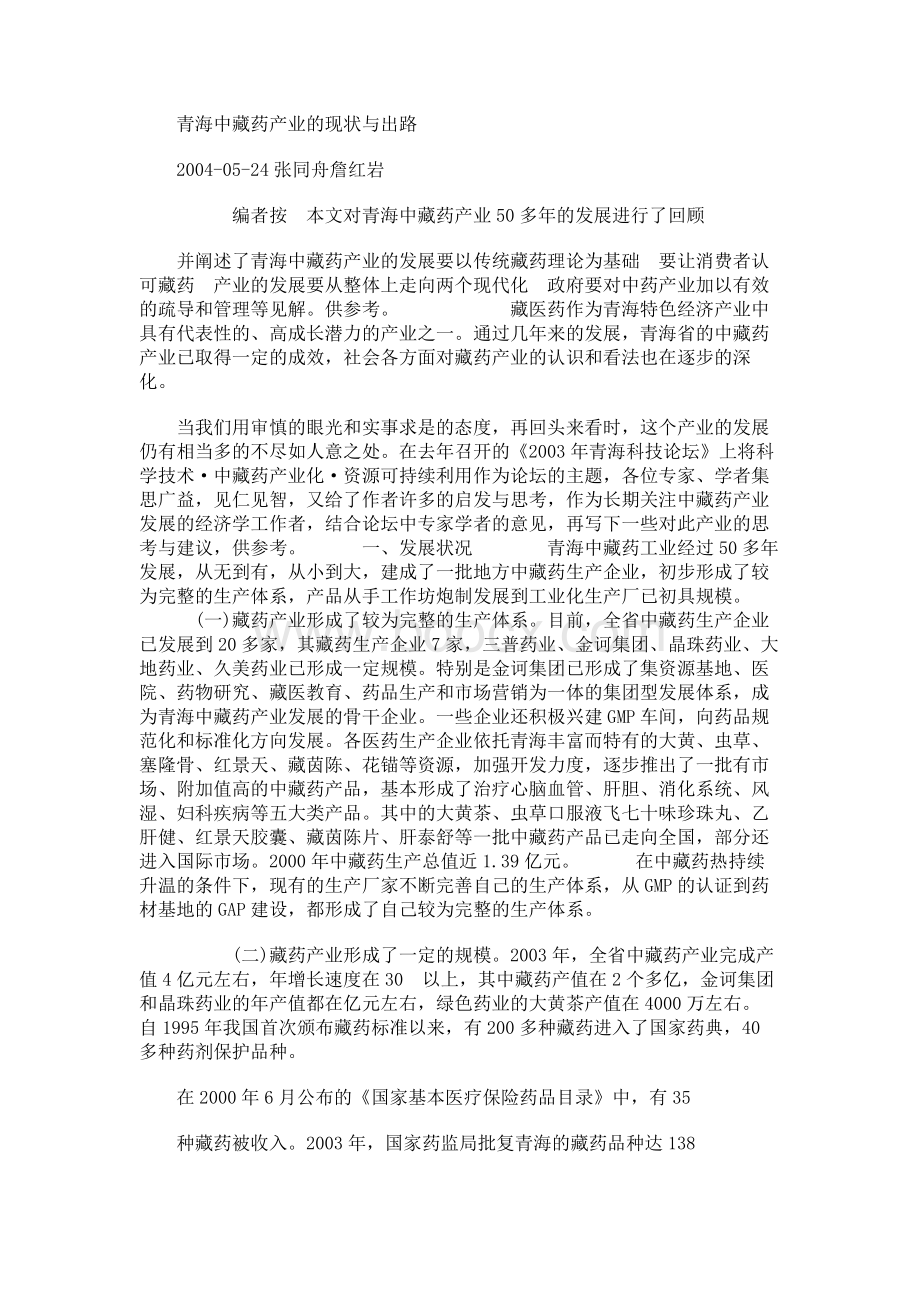 青海中藏药产业的现状与出路Word下载.docx