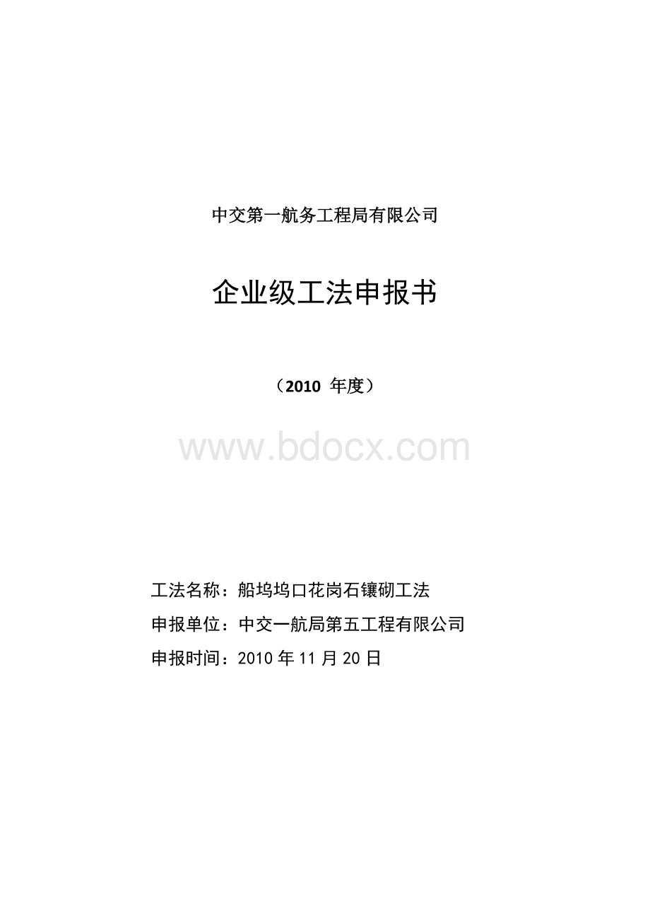 船坞坞口花岗岩镶砌工法Word格式文档下载.doc_第1页