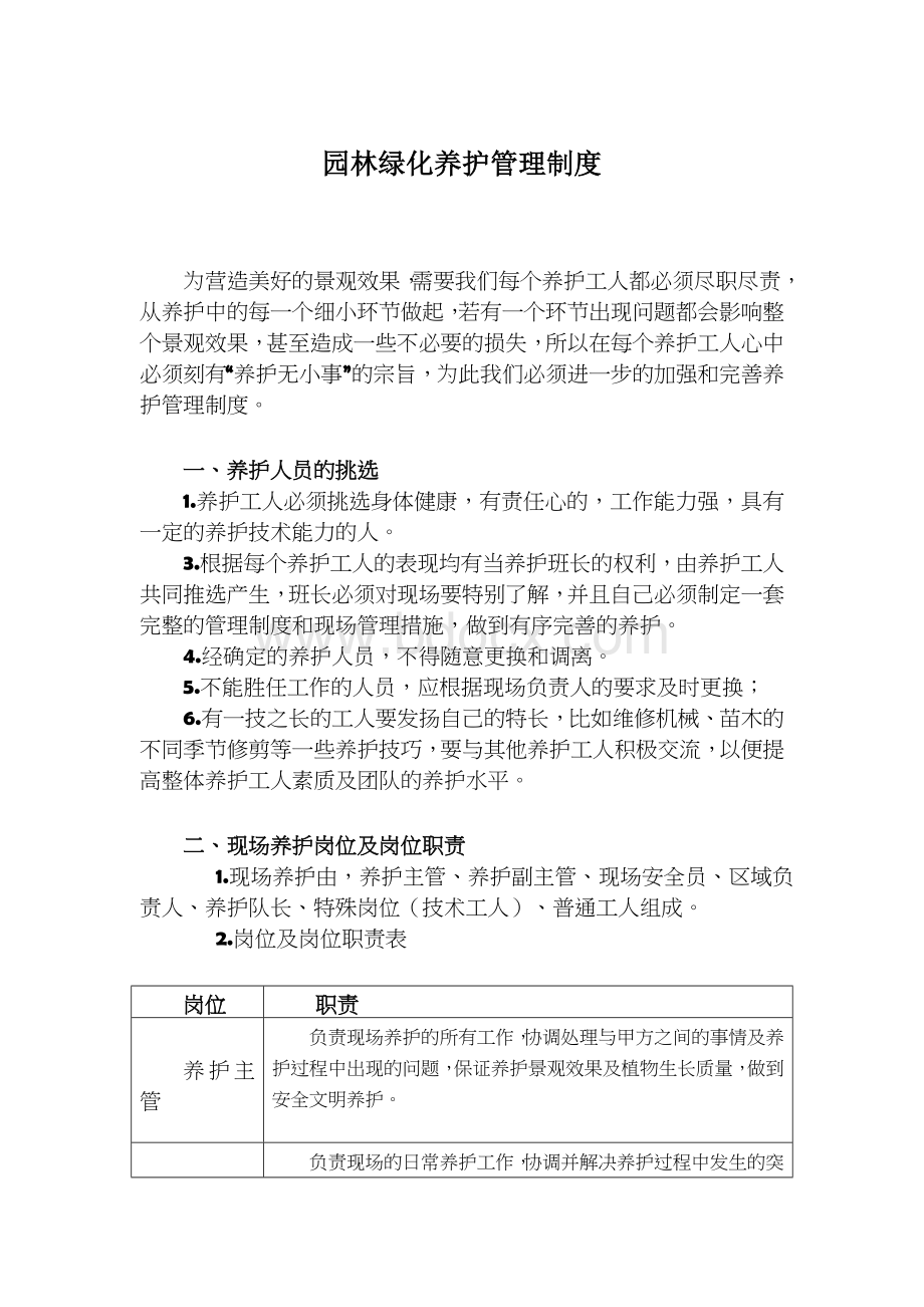 园林绿化养护管理制度Word文件下载.doc_第1页