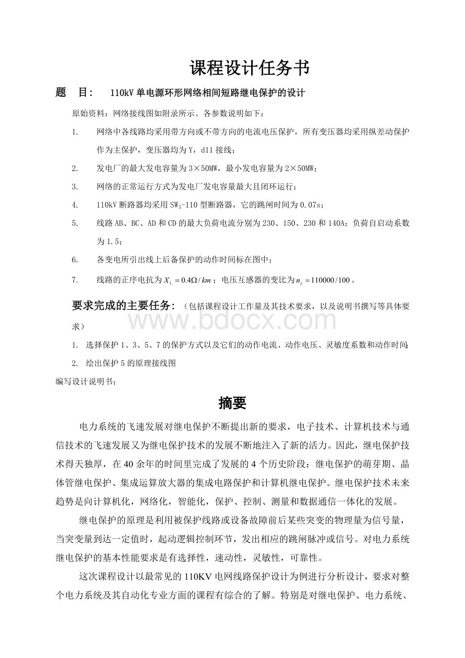 110kV单电源环形网络相间短路继电保护的设计.doc_第1页