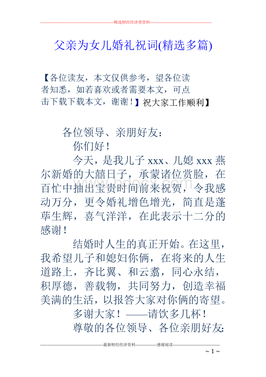 父亲为女儿婚礼祝词(精选多篇)Word格式文档下载.doc