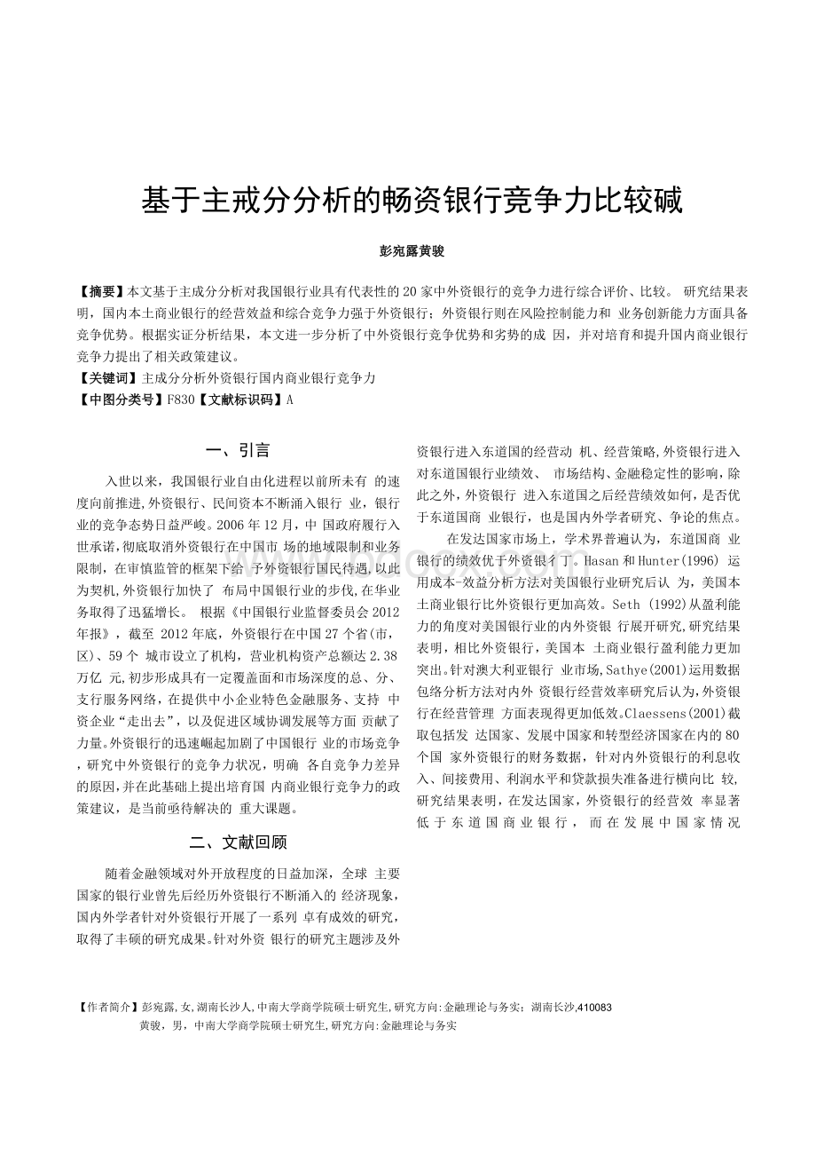 基于主成分分析的中外资银行竞争力比较研究Word格式文档下载.docx_第1页