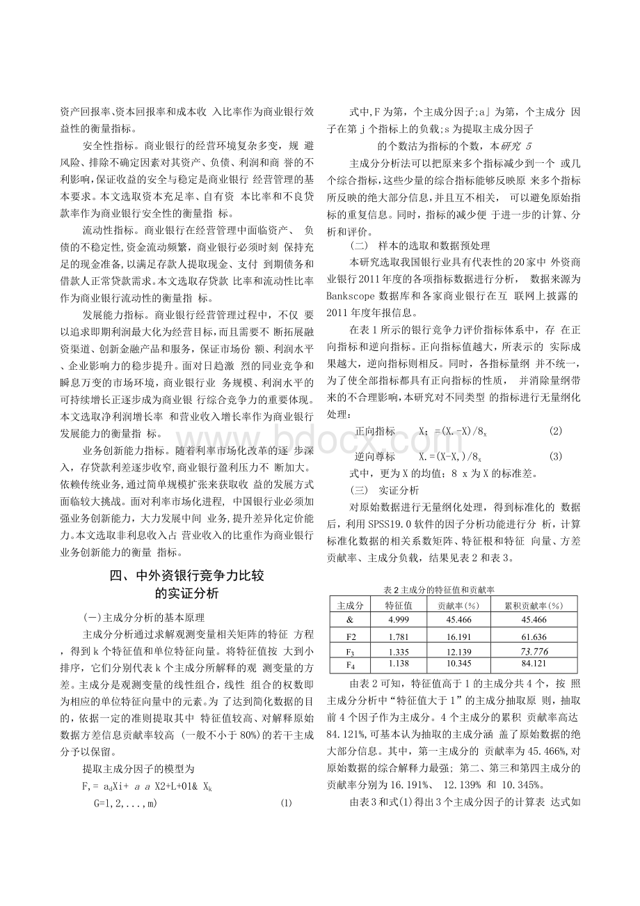 基于主成分分析的中外资银行竞争力比较研究Word格式文档下载.docx_第3页