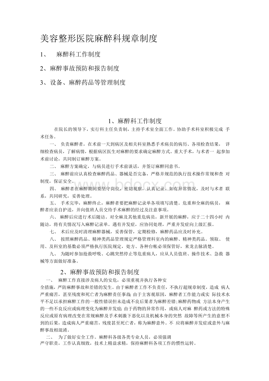 美容整形医院麻醉科规章制度文档格式.docx_第1页