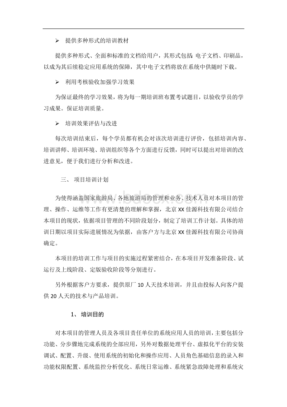 项目培训方案文档格式.docx_第3页