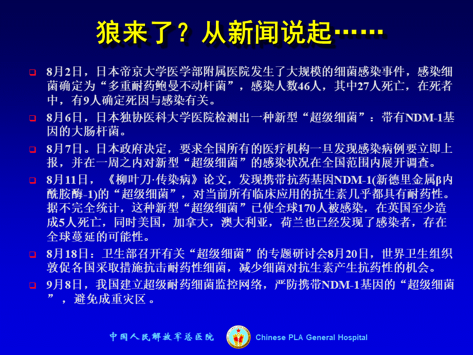 超级细菌的产生和对策PPT格式课件下载.ppt_第2页