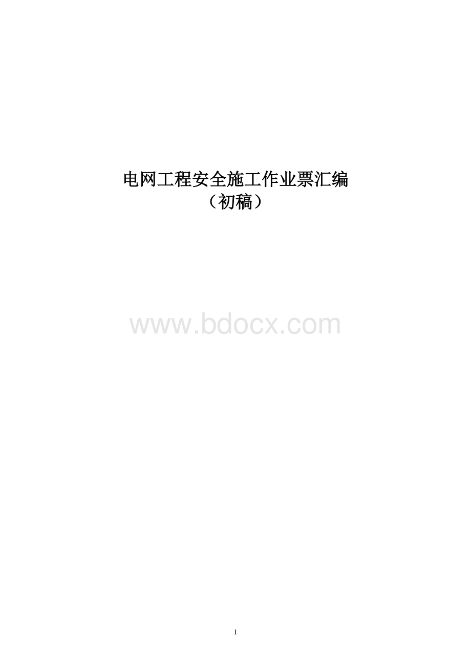 电网工程安全施工作业票汇编Word格式文档下载.doc