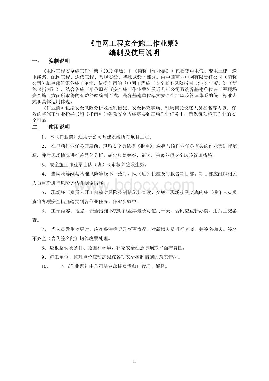 电网工程安全施工作业票汇编Word格式文档下载.doc_第2页