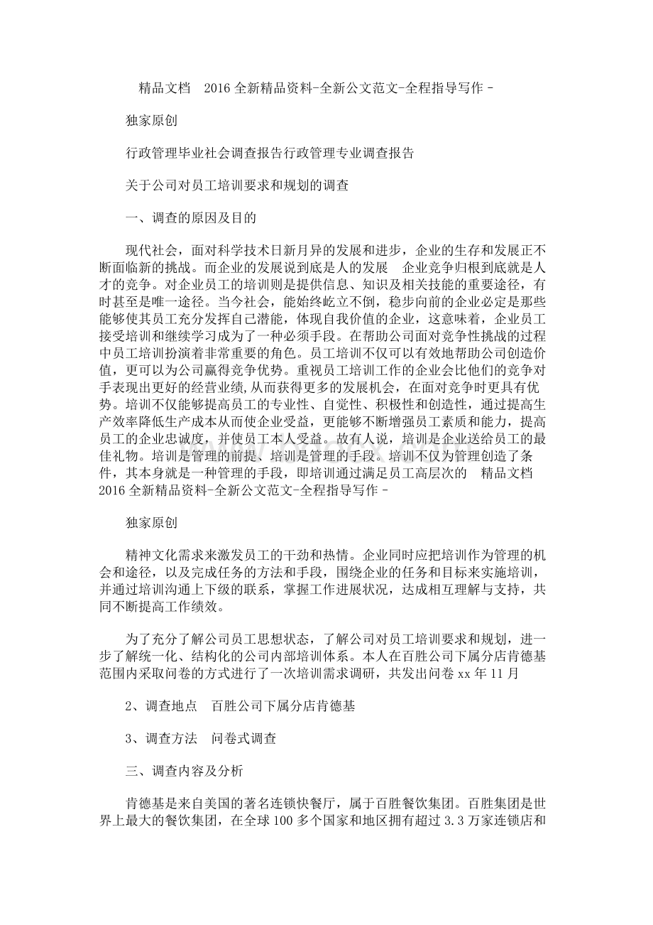 行政管理毕业社会调查报告.docx_第1页