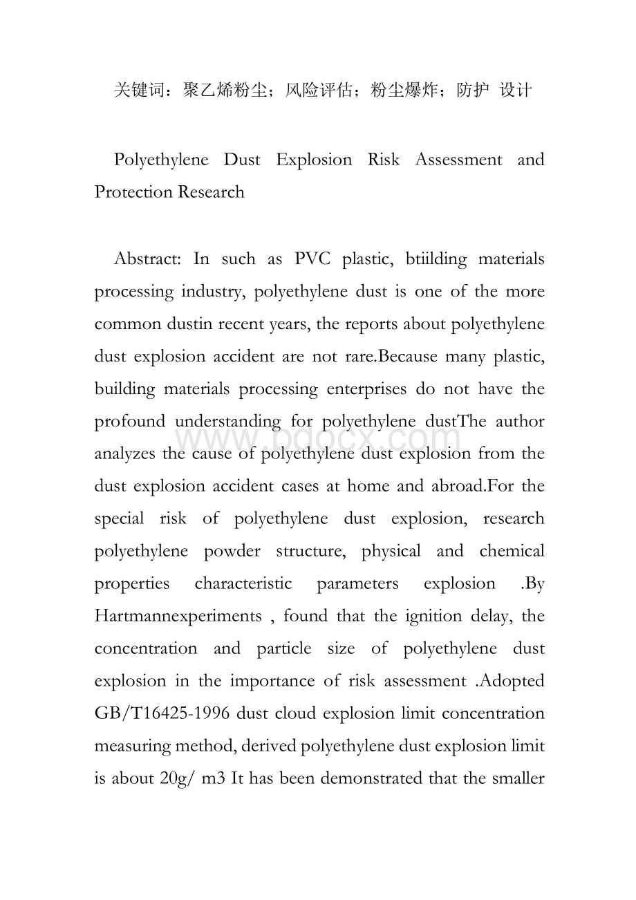 聚乙烯粉尘爆炸风险评估及防护研究.docx_第2页