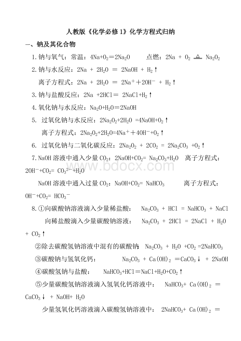 人教版必修一化学方程式归纳Word格式文档下载.doc_第1页