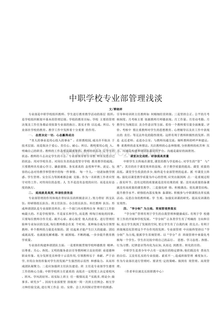 中职学校专业部管理浅谈Word文档下载推荐.docx