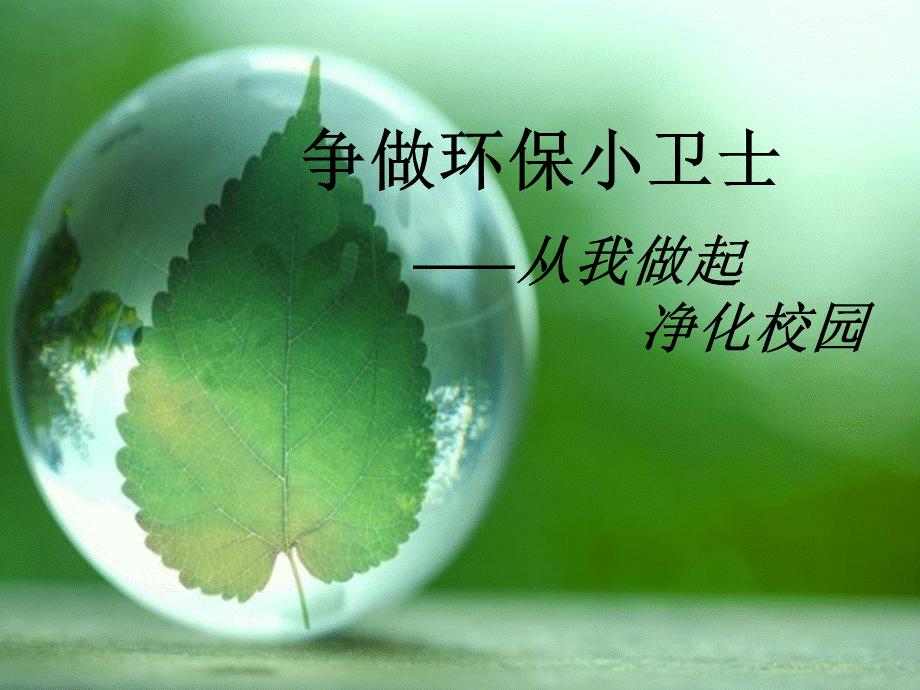 争做环保小卫士主题班会PPT资料.ppt_第1页