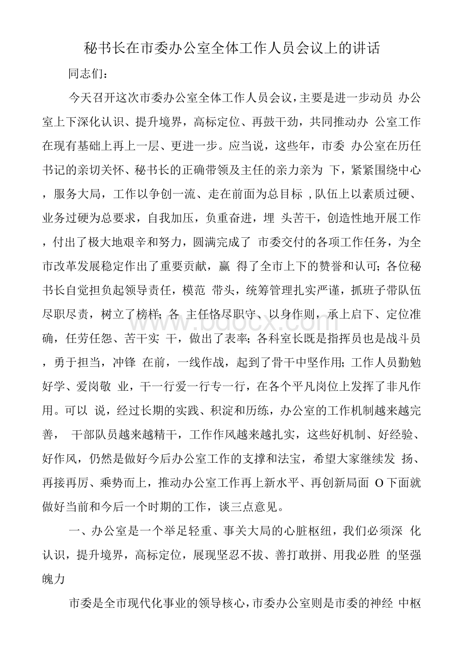 秘书长在市委办公室全体工作人员会议上的讲话Word文件下载.docx_第1页