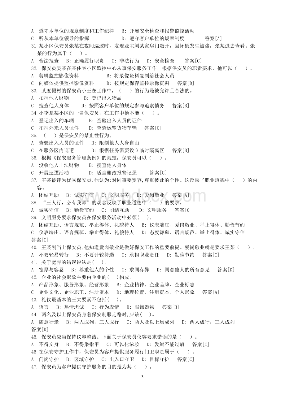 最新国家保安员资格考试题库及答案..doc_第3页