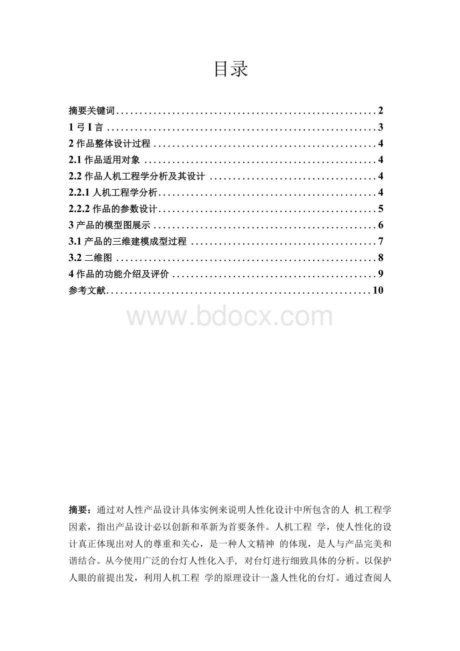 人机工程学台灯设计报告Word格式文档下载.docx