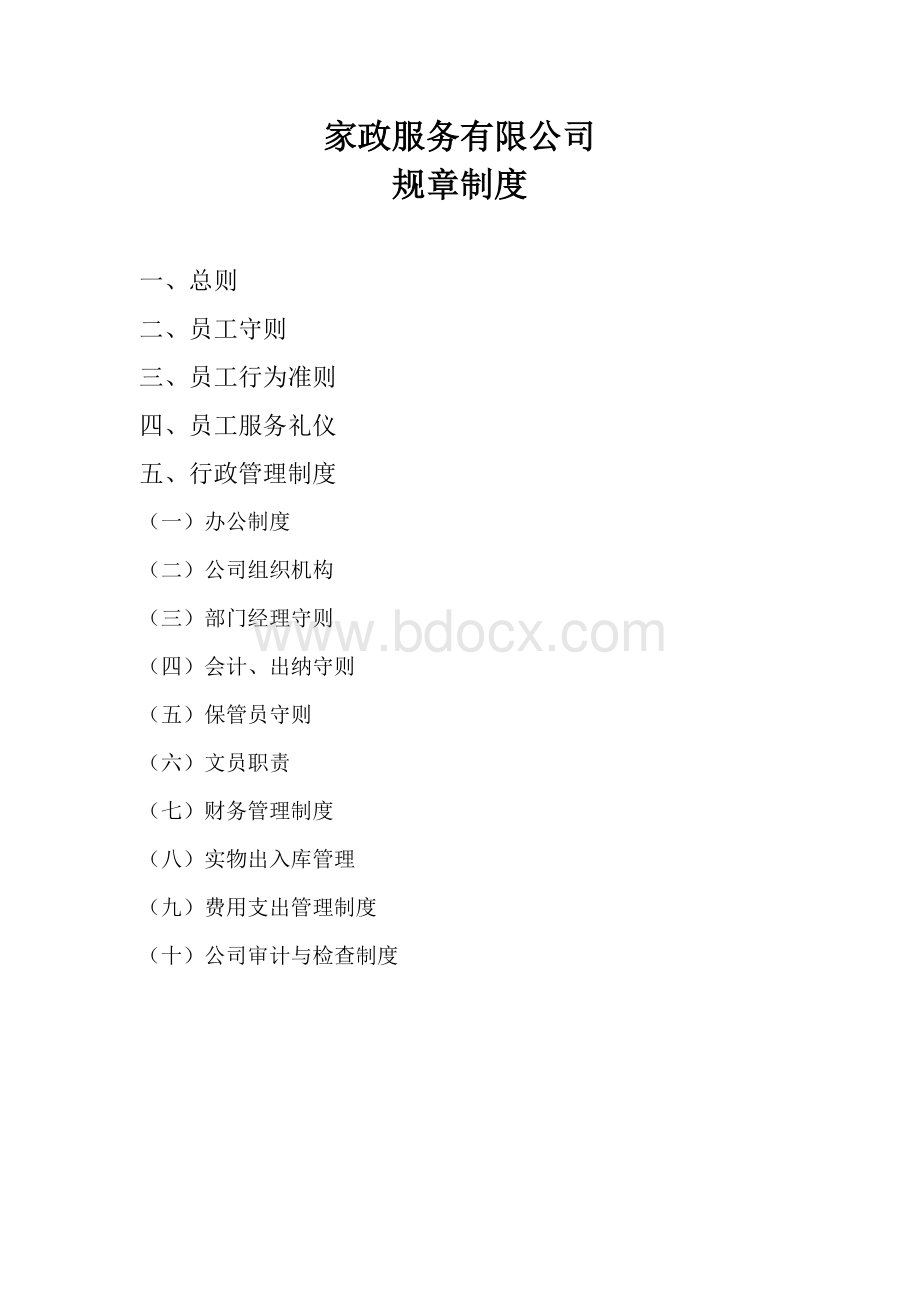 家政服务有限公司规章制度Word格式.doc_第1页