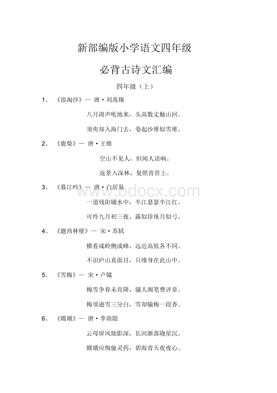 新部编版小学语文四年级必背古诗文汇编文档格式.docx