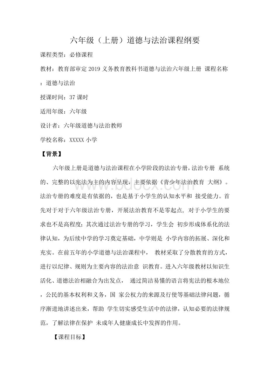 部编道德与法治六年级上册道法课程纲要Word文件下载.docx