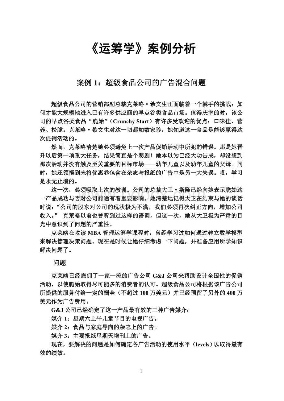 运筹学 案例Word文件下载.doc_第1页