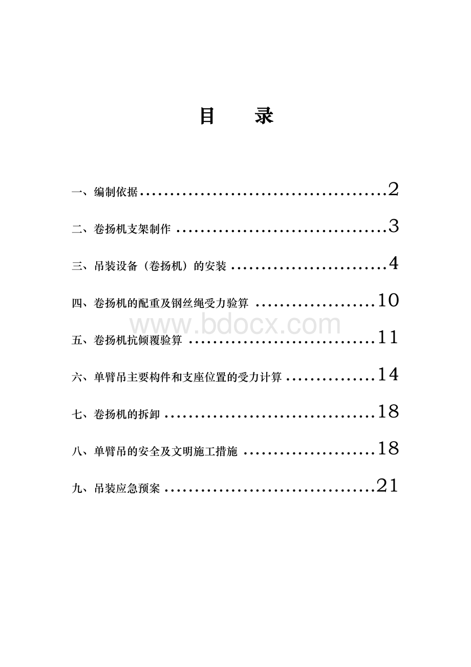 单元板块吊装方案卷扬机.doc