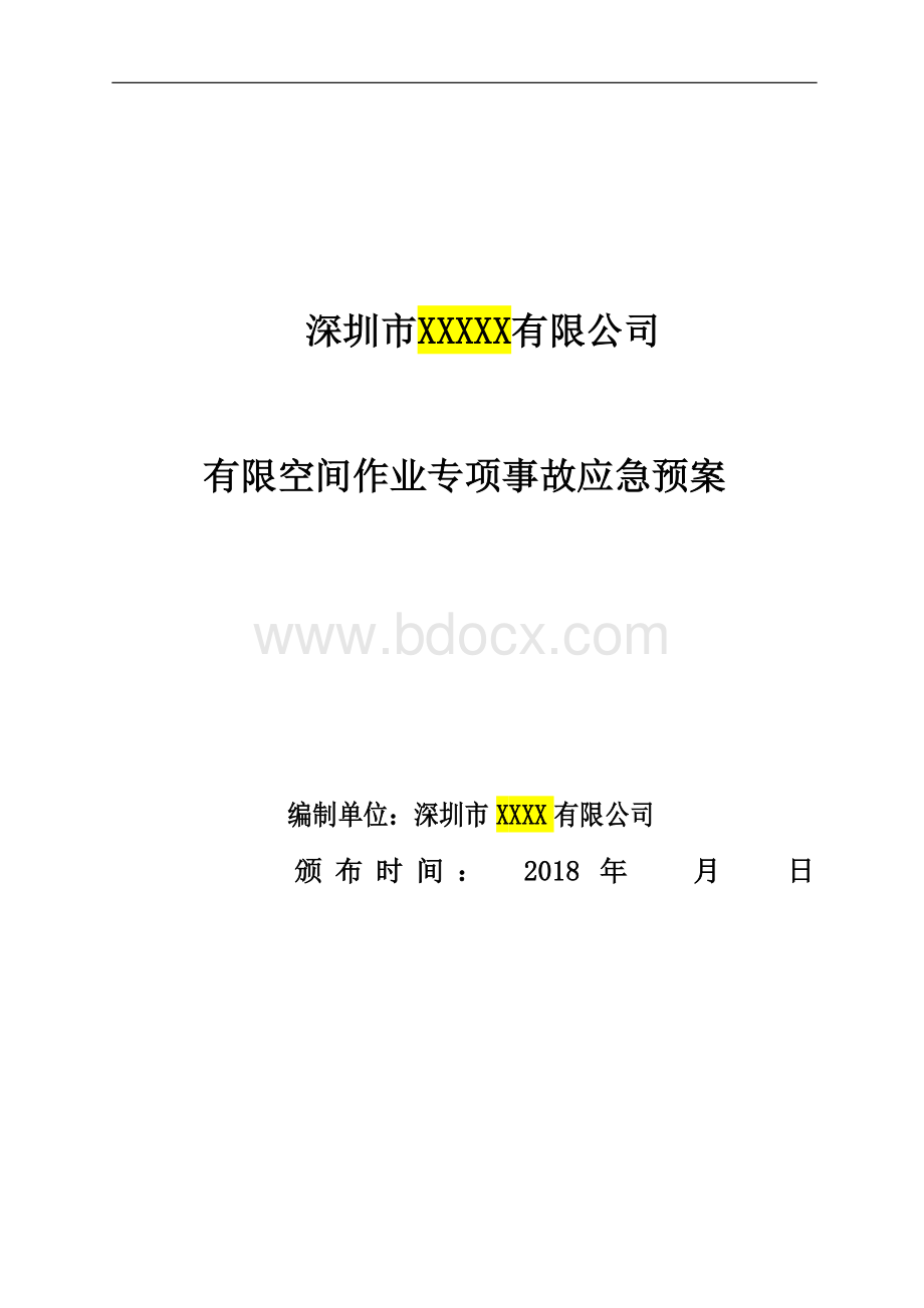 有限空间应急预案及现场处置方案Word文档格式.doc