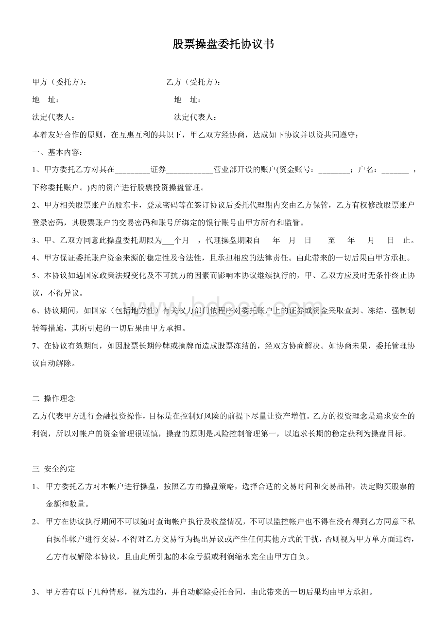 股票操盘委托协议书Word下载.doc_第1页