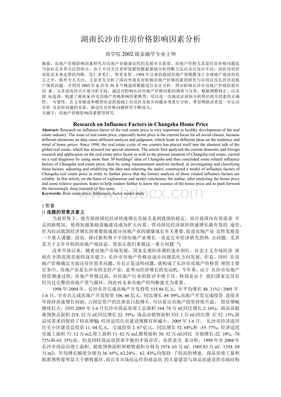 湖南长沙市住房价格影响因素分析Word文档格式.docx_第1页