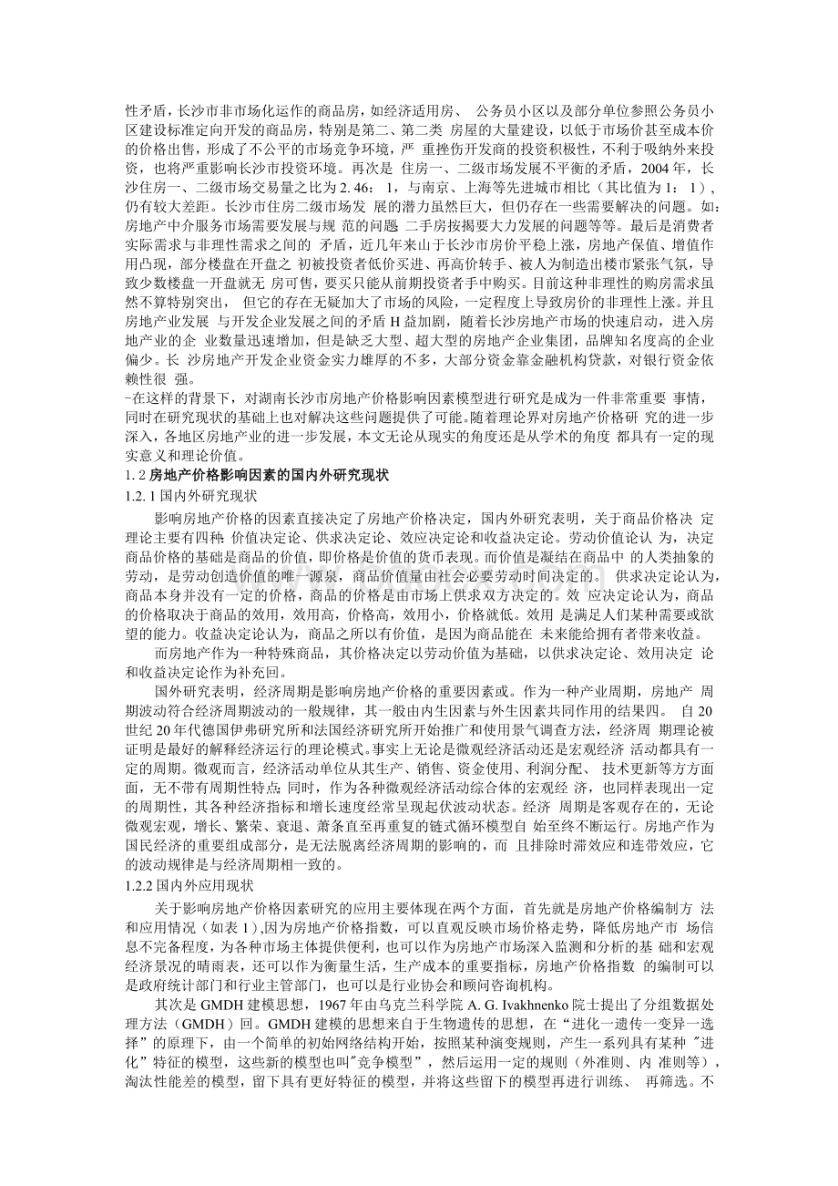 湖南长沙市住房价格影响因素分析.docx_第2页