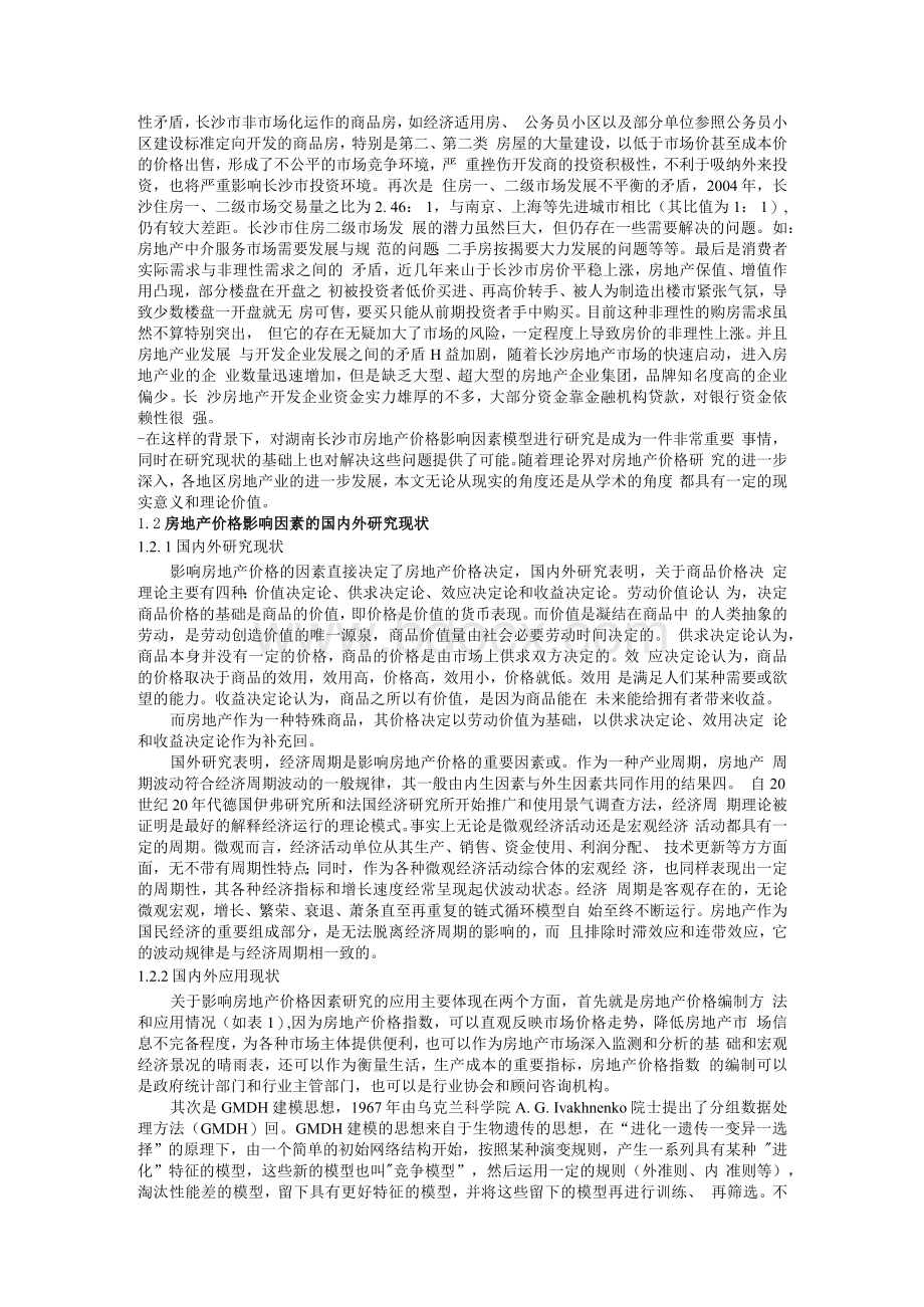 湖南长沙市住房价格影响因素分析Word文档格式.docx_第2页