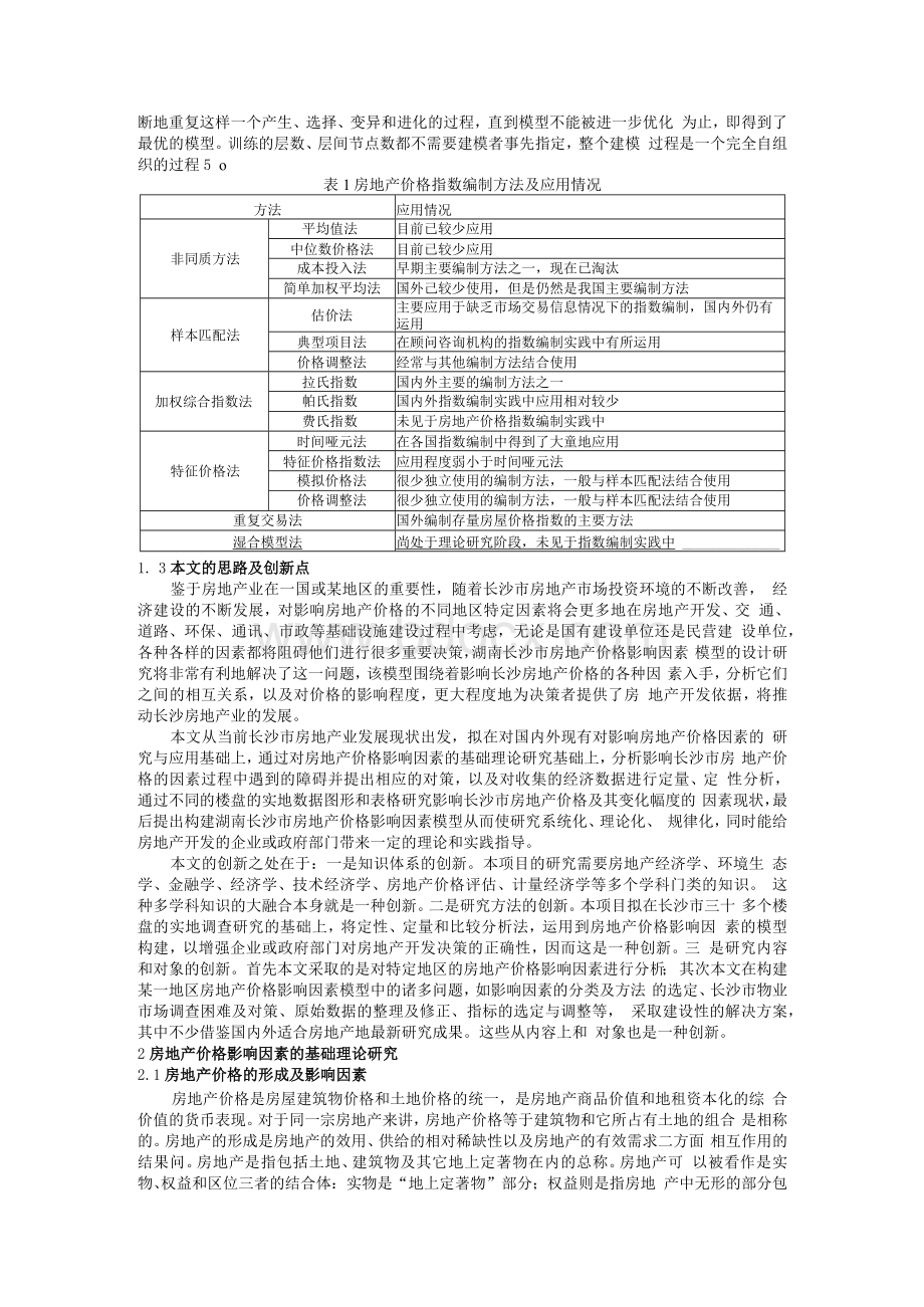 湖南长沙市住房价格影响因素分析Word文档格式.docx_第3页