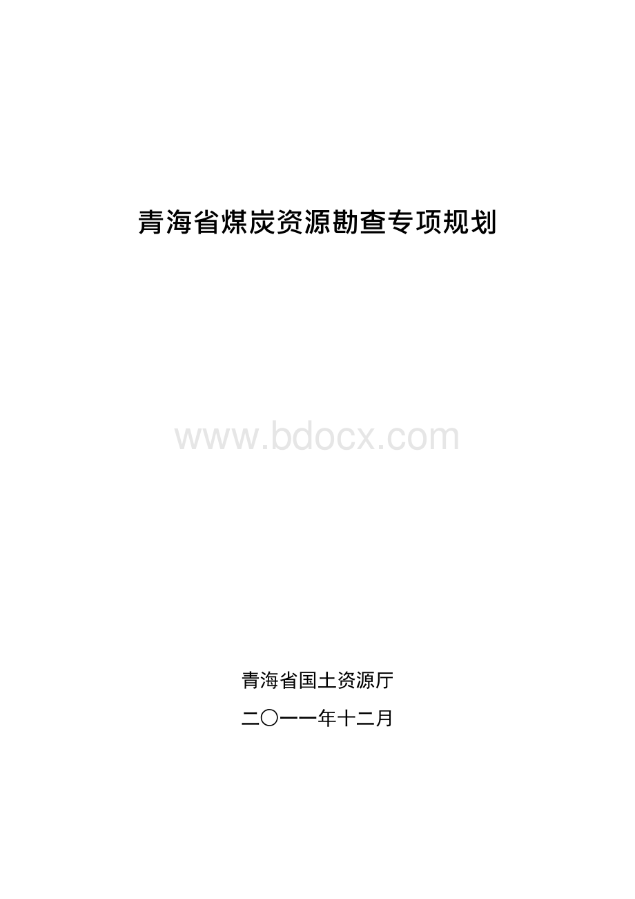 青海省煤炭资源勘查专项规划文档格式.docx_第1页