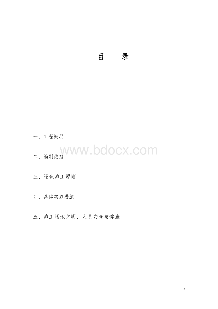 绿色施工方案(专项方案)Word下载.doc_第2页