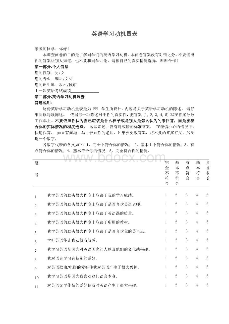 英语学习动机量表Word文档格式.docx