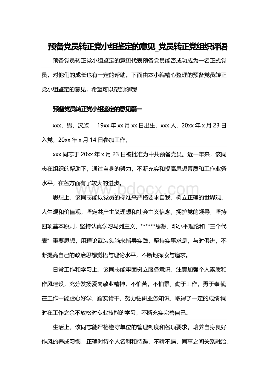 预备党员转正党小组鉴定的意见_党员转正党组织评语.docx